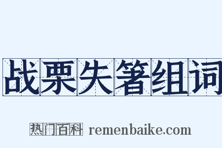 战栗失箸组词是什么意思的图片